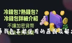 比特币钱包不能使用的原因及解决方案