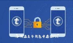 :如何在麦子钱包中存储FIL