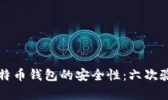 深入探讨比特币钱包的安全性：六次验证机制解