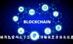 以太坊钱包密码忘了怎么办？详解恢复方法及注