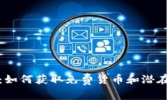以太坊钱包：如何获取免费货币和潜在的投资机