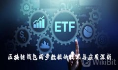区块链钱包同步数据的技术与应用深析