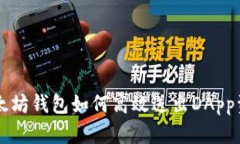 以太坊钱包如何高效送出DApp资产