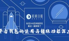 数字平台钱包的使用与转账功能深度解析