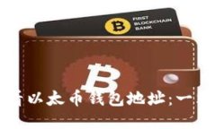 如何查看以太币钱包地址：一站式指南