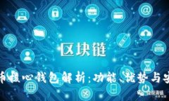 比特币核心钱包解析：功能、优势与安全性