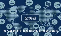 深入解析麦子钱包挖矿收益：机遇与挑战