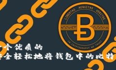 思考一个优质的如何安全轻松地将钱包中的比特