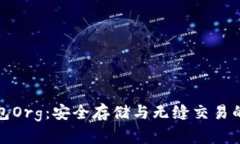 比特币钱包Org：安全存储与无缝交易的未来之路