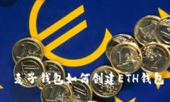  麦子钱包如何创建ETH钱包