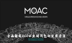 全面解析OCC以太坊钱包的使用方法