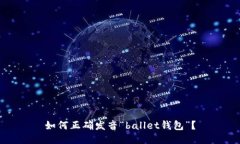 如何正确发音“ballet钱包”？