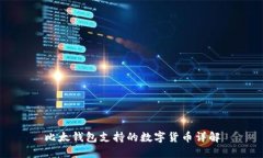 比太钱包支持的数字货币详解