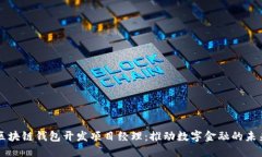 区块链钱包开发项目经理：推动数字金融的未来