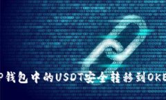 如何将TP钱包中的USDT安全转移到OKEX交易所