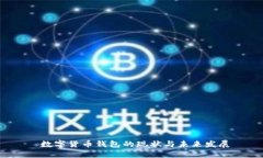  数字货币钱包的现状与未来发展