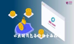 以太坊钱包备份的全面指南