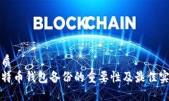 优质  比特币钱包备份的重要性及最佳实践
