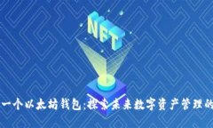 币圈下一个以太坊钱包：探索未来数字资产管理