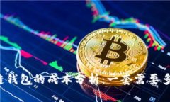 区块链钱包的成本分析：一套需要多少钱？