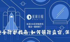 麦子钱包安全防护指南：如何预防盗窃，保护个