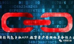 新经钱包手机APP：数字资产管理的革命性工具