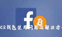 DCR钱包使用问题及解决方案