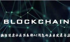 区块链健康社区俱乐部AC钱包的未来发展与应用