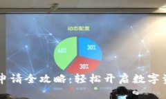 蚂蚁S9钱包申请全攻略：轻松开启数字资产管理之