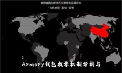 :Armory钱包找零机制分析与