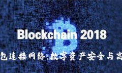如何钱包连接网络：数字资产安全与高效管理