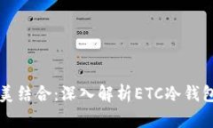安全与隐私完美结合：深入解析ETC冷钱包的优势