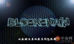 以太坊交易的最佳钱包选择