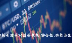全面解析云储币SC注册钱包：安全性、功能与使用