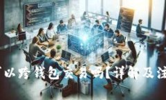 USDT可以跨钱包交易吗？详解及注意事项