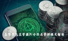 麦子钱包高管团队介绍与管理模式解析