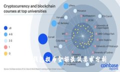 比特派钱包提币金额最低要求分析