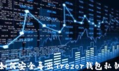如何安全导出Trezor钱包私钥