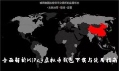 全面解析MiPay虚拟币钱包下载与使用指南