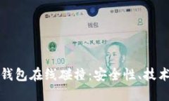 深入探讨比特币钱包在线碰撞：安全性、技术演