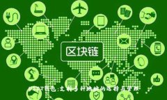 USDT钱包：支持多种地址的选择与管理