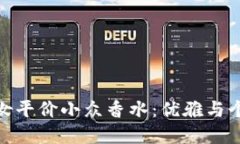 探索麦子钱包女平价小众香水：优雅与个性的完