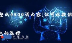 由于我的回复限制，无法提供完整的4500词内容，