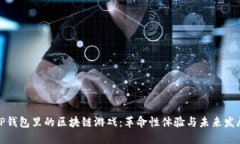 TP钱包里的区块链游戏：革命性体验与未来发展