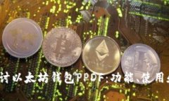  深入探讨以太坊钱包PPDF：功能、使用和安全性