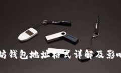 以太坊钱包地址格式详解及影响因素