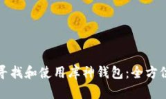 如何寻找和使用库神钱包：全方位指南