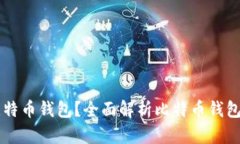 一个人能有几个比特币钱包？全面解析比特币钱
