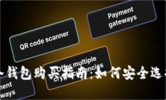 比特币冷钱包购买指南：如何安全选择与购买