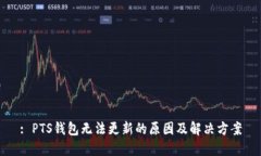 : PTS钱包无法更新的原因及解决方案